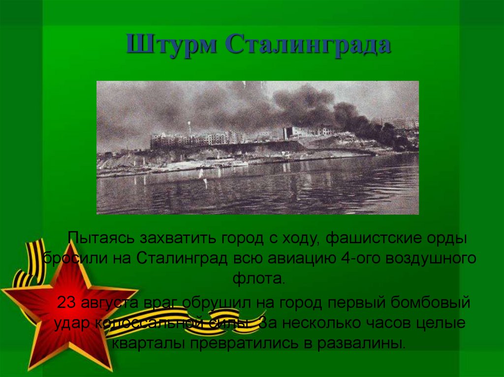 Потратили на захват 250 дней. 23 Августа 1942 года обрушило сотни бомб на Сталинград. Кроссворд коренной перелом Сталинградская битва. Гитлеровская Орда.