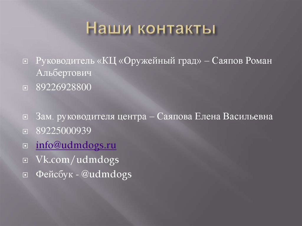 Наши контакты