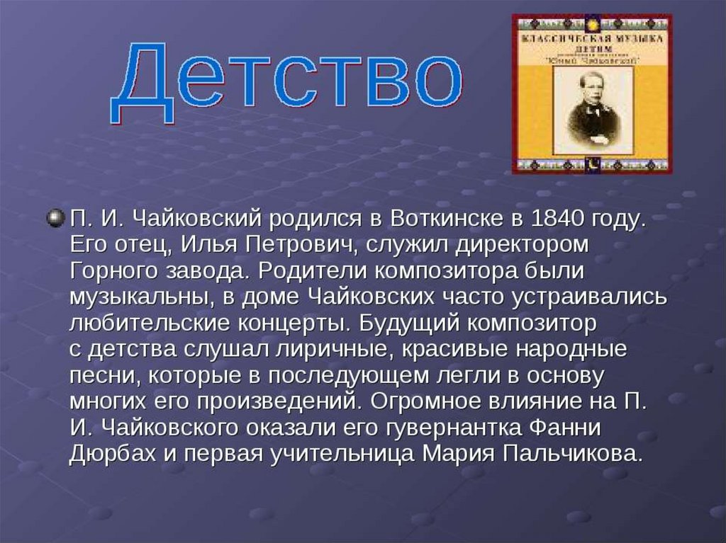 Факты о чайковском. Интересные факты о Чайковском. Презентация Чайковский для детей. Биография Чайковского интересные факты. Интересные факты о Чайковском 3 класс.