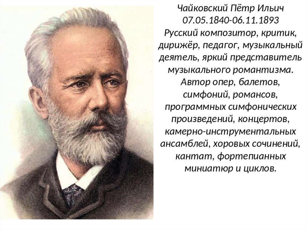 Чайковский Петр Ильич (1840-1893) отец композитора