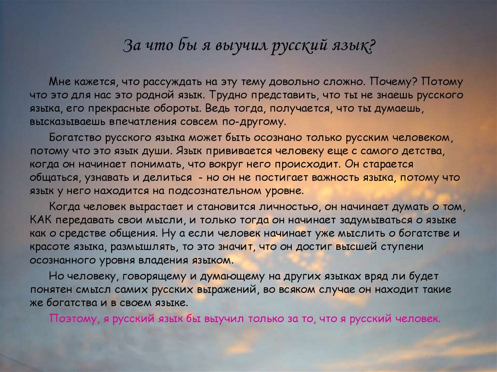 Зачем нужно изучать русский. Сочинение на тему изучайте русский язык. Для чего я изучаю русский язык. Сочинение я русский бы выучил. Чему учит русский язык.