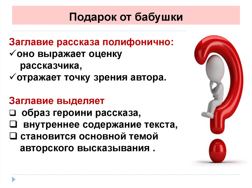 Слов выражающих оценку автора. Оценка рассказа это. Полифоничный это. Бабушка анализы. Полифоничный текст это.