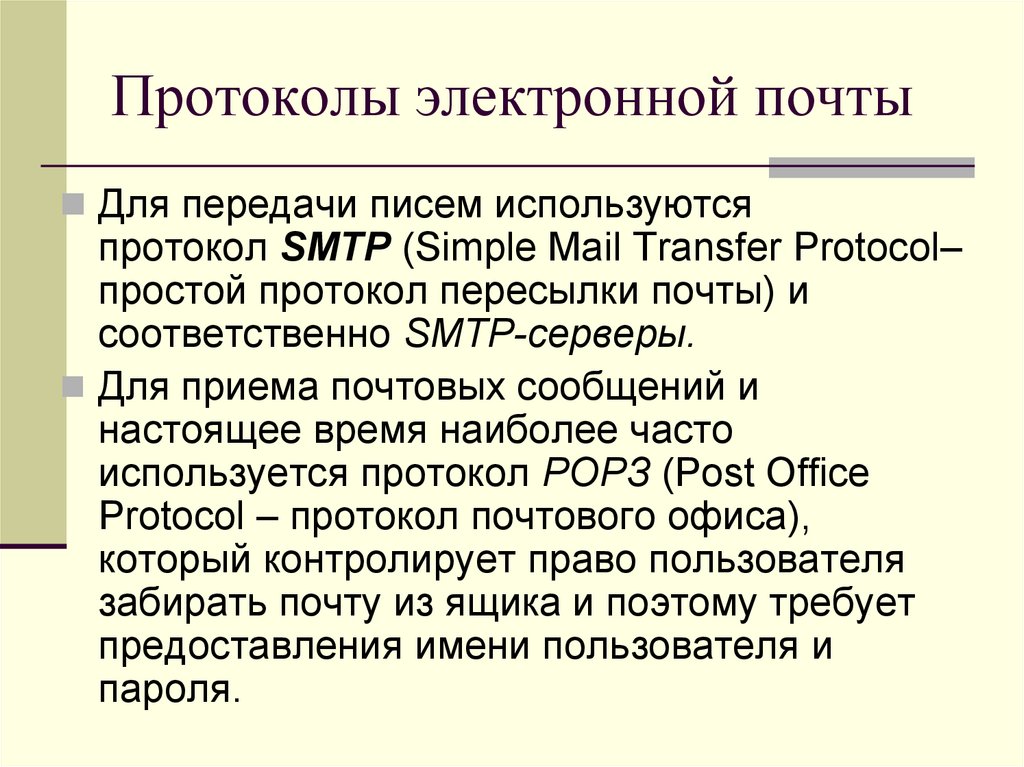 Сетевые протоколы электронная почта. Протоколы интернета презентация. Схема работы протокола pop3. Сетевые протоколы электронная почта. Сетевые протоколы электронная почта.