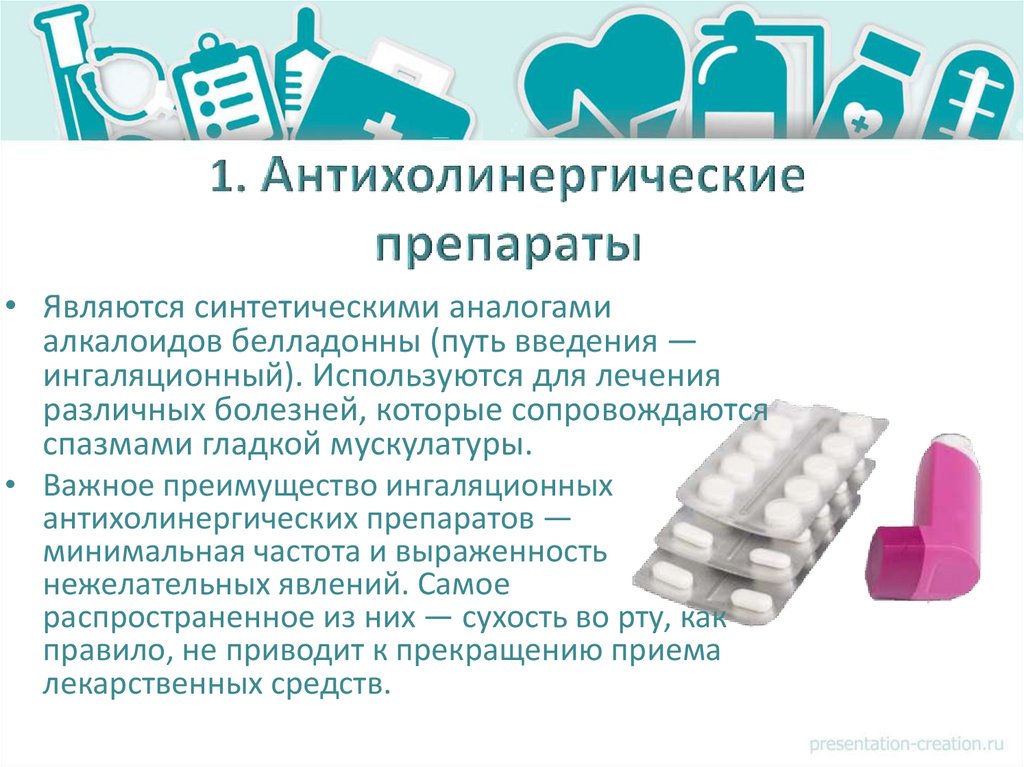 Лекарства бронхолитики - презентация онлайн