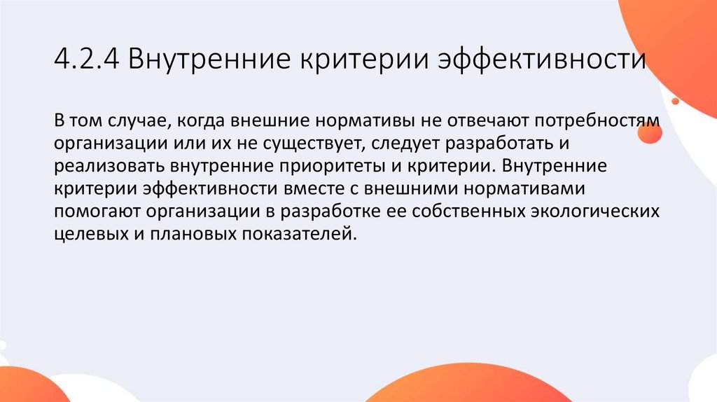 4.2.4 Внутренние критерии эффективности