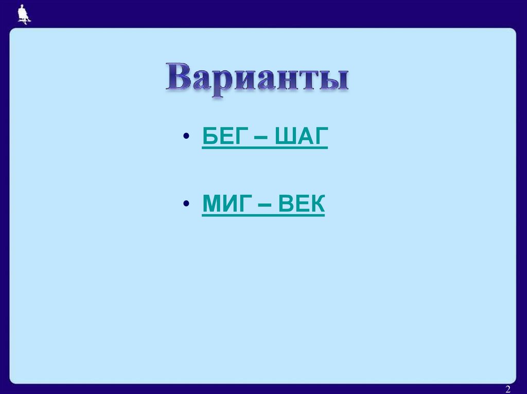 Время слова бегут. Шаг столетия. Игра слов миг век. Цепочка слов бег шаг 6 изменений. Шаг ВВ.