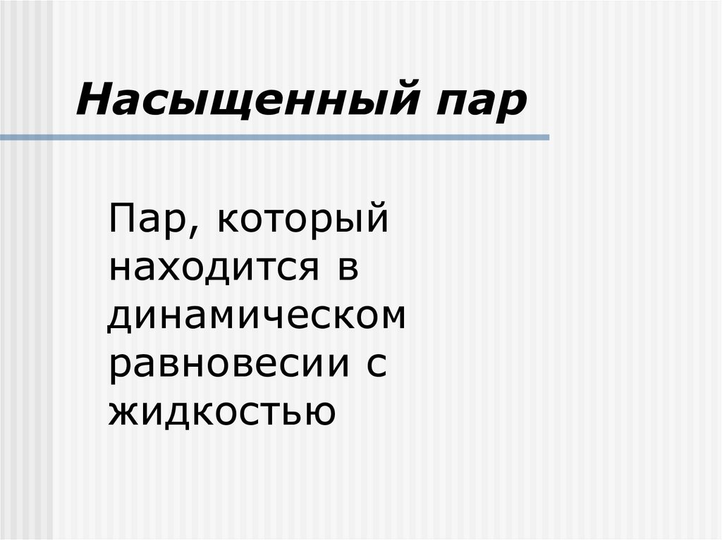 Насыщенный пар презентация