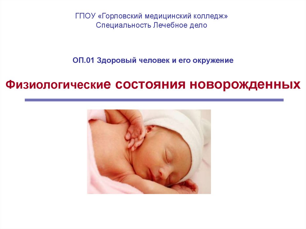 Физиологическая состояния ребенок. Физиологические состояния новорожденных. Физиологические состояния новорожденных фото. Физиологические состояния новорожденных таблица. Пограничные состояния новорожденных.