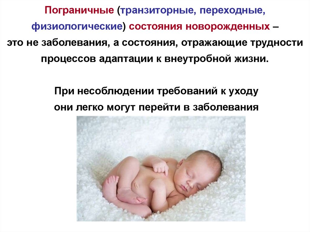 Физиологическое снижение массы новорожденного составляет. Переходные транзиторные физиологические состояния новорожденных. Физиологические пограничные состояния новорожденного. Физиологическое, транзиторное, переходное состояние новорожденного. Пограничные транзиторные состояния новорожденных.