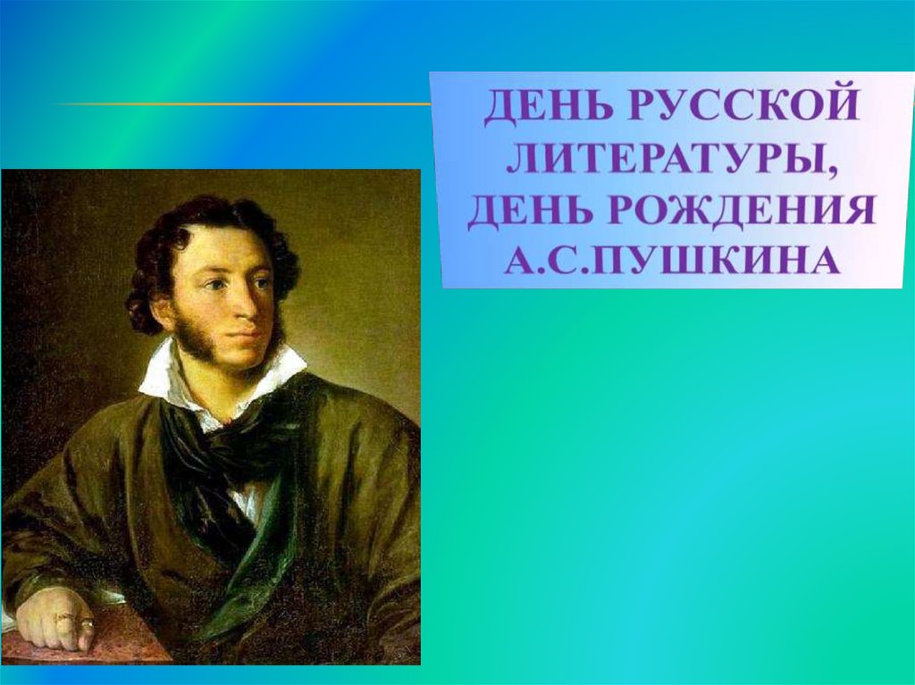 На дне литература. День литературы. Отчизне посвятим души прекрасные порывы. Прекрасные порывы Пушкин. Мой друг Отчизне посвятим души прекрасные.