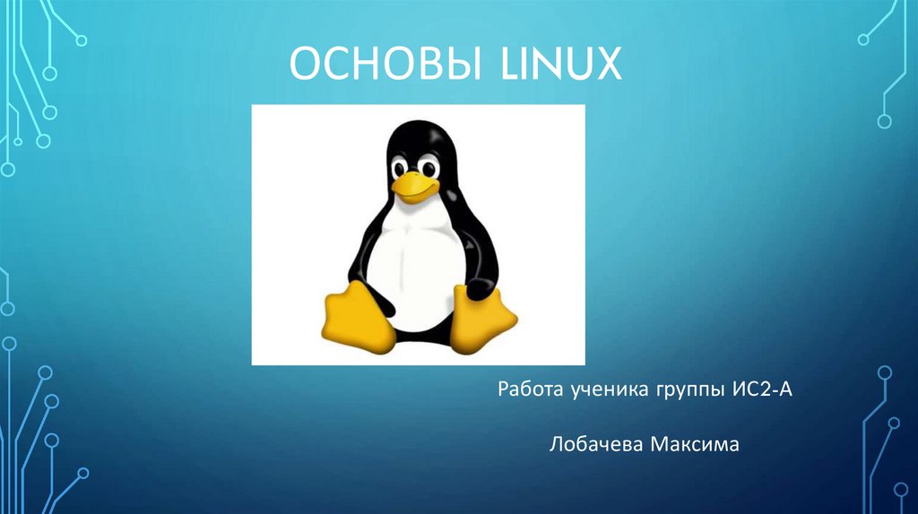 Linux презентации. Основы Linux. Linux презентация. Linux основы администрирования. Основа линукс.