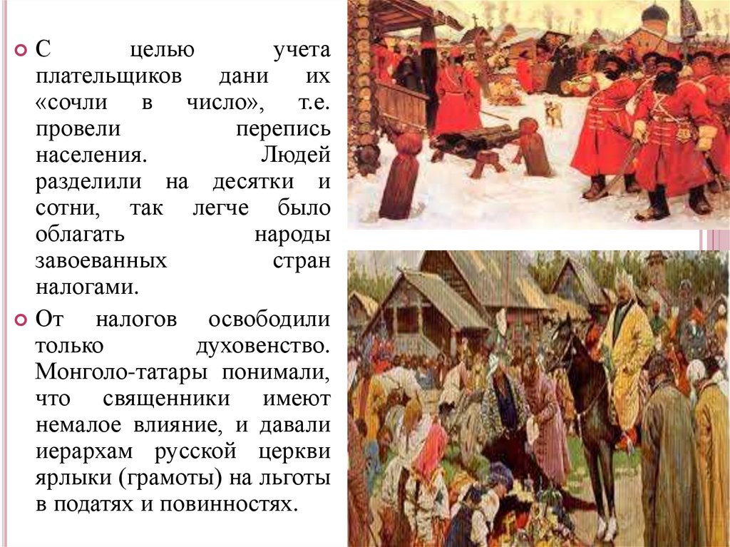 Русские платили дань монголам. Монголо-Татарская перепись населения. Перепись населения монголами на Руси. Дань покоренных народов. Начало переписи монголо-татарами на Руси.