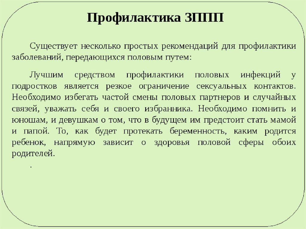 Профилактика инфекций передающихся половым путем презентация