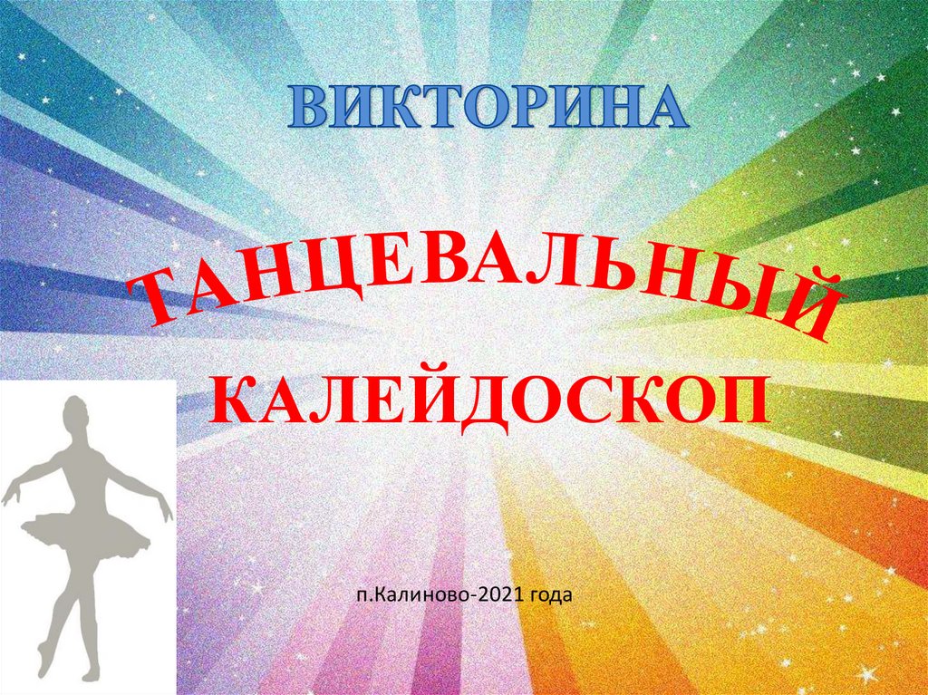 Танцевальная викторина