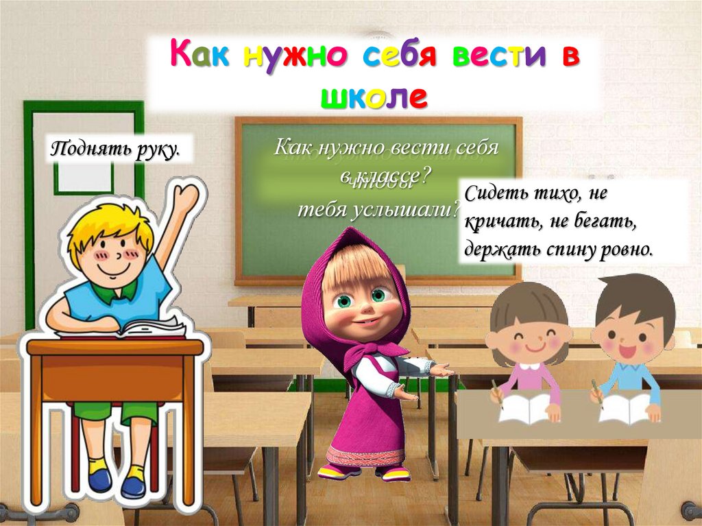 Что можно в школе. Как вести себя в школе. Как вести себя в классе. Как надо вести себя в школе. Как нужно вести себя в классе.