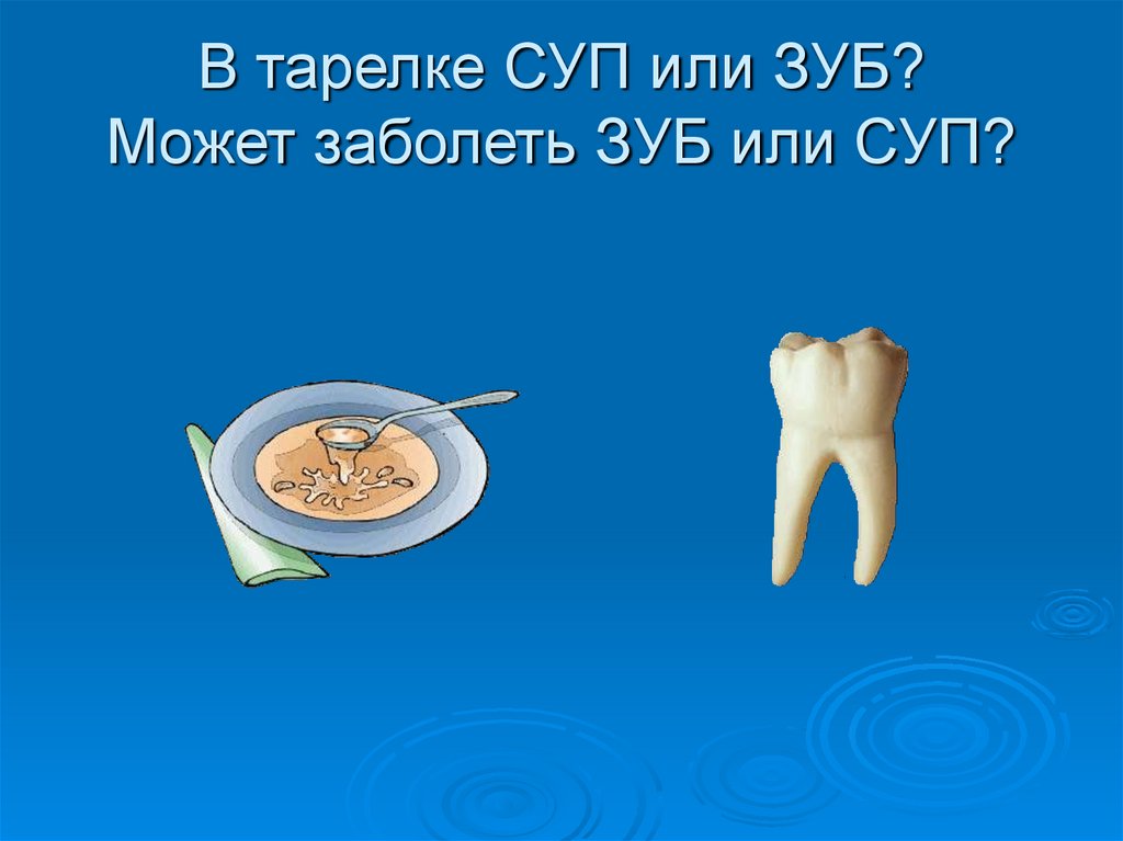 В тарелке СУП или ЗУБ? Может заболеть ЗУБ или СУП?