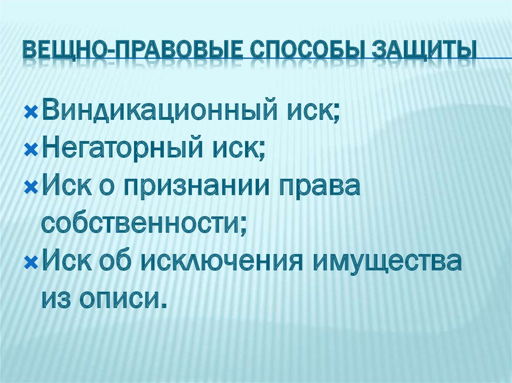 Способы защиты прав на землю презентация