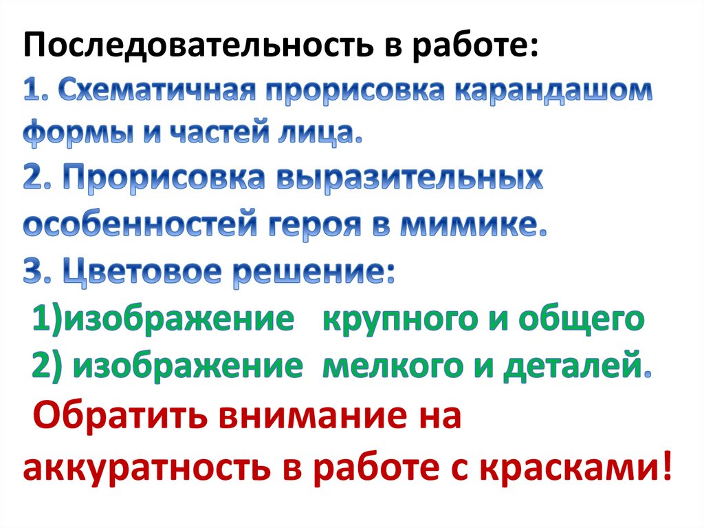 Последовательность в работе: 1. Схематичная прорисовка карандашом формы и частей лица. 2. Прорисовка выразительных особенностей