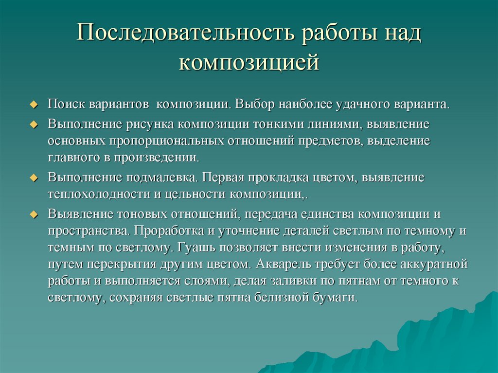 Предварительный план и работа над композицией это этап