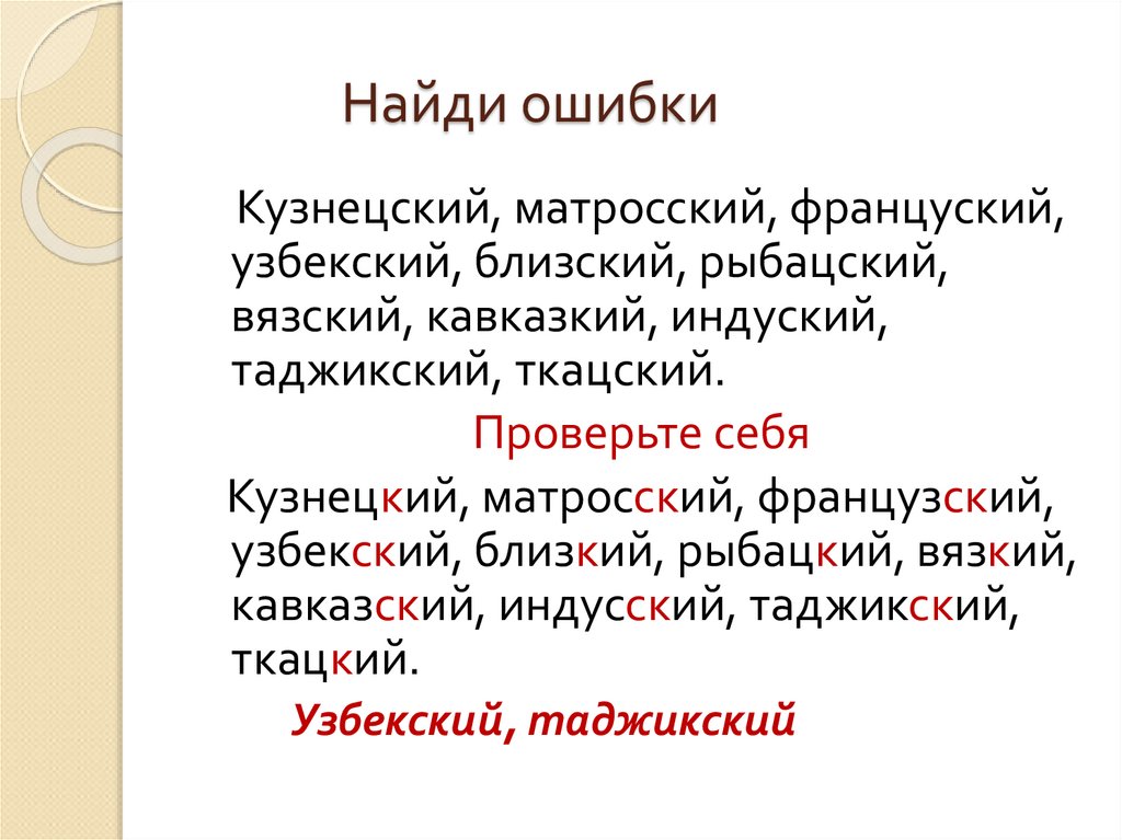 Различение на письме суффиксов прилагательных к и