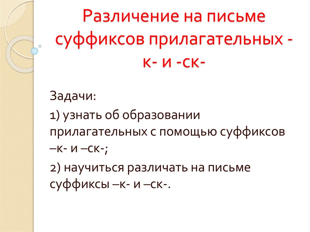 Различие на письме суффиксов прилагательных