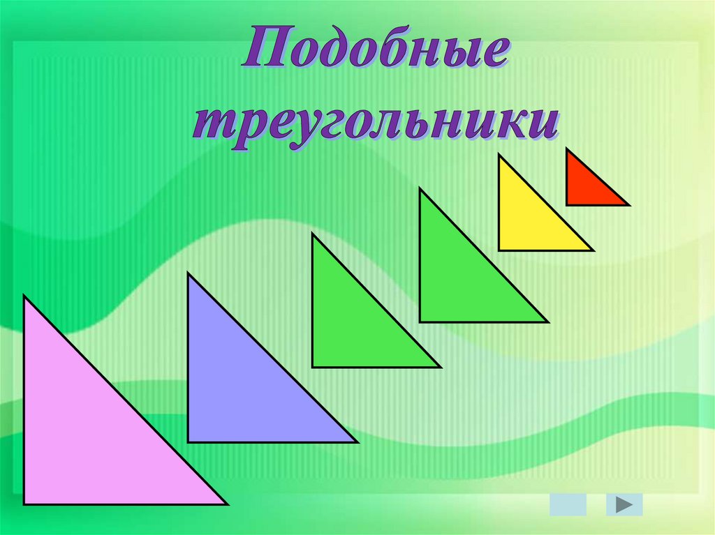 Треугольник для презентации. Подобныые треугольник. Пободгве треугольники. Треугольник подобен треугольнику. Подобие треугольников презентация.