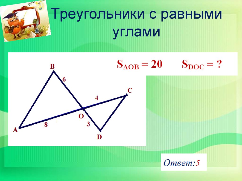 Подобные треугольники это