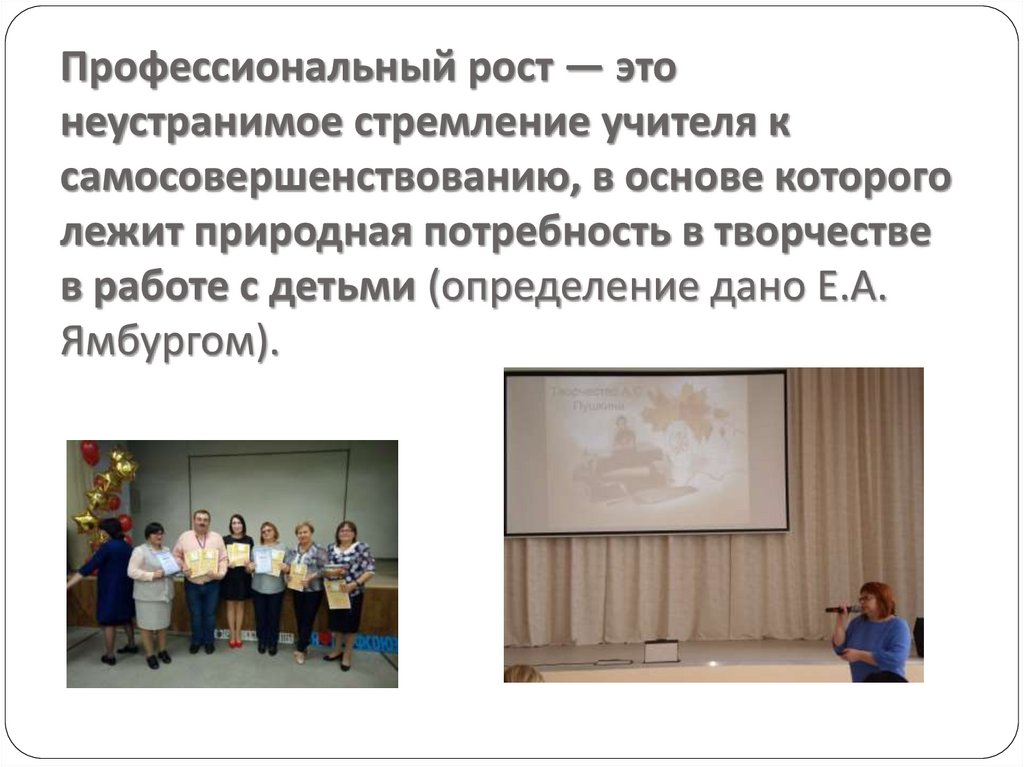 Профессиональный рост — это неустранимое стремление учителя к самосовершенствованию, в основе которого лежит природная