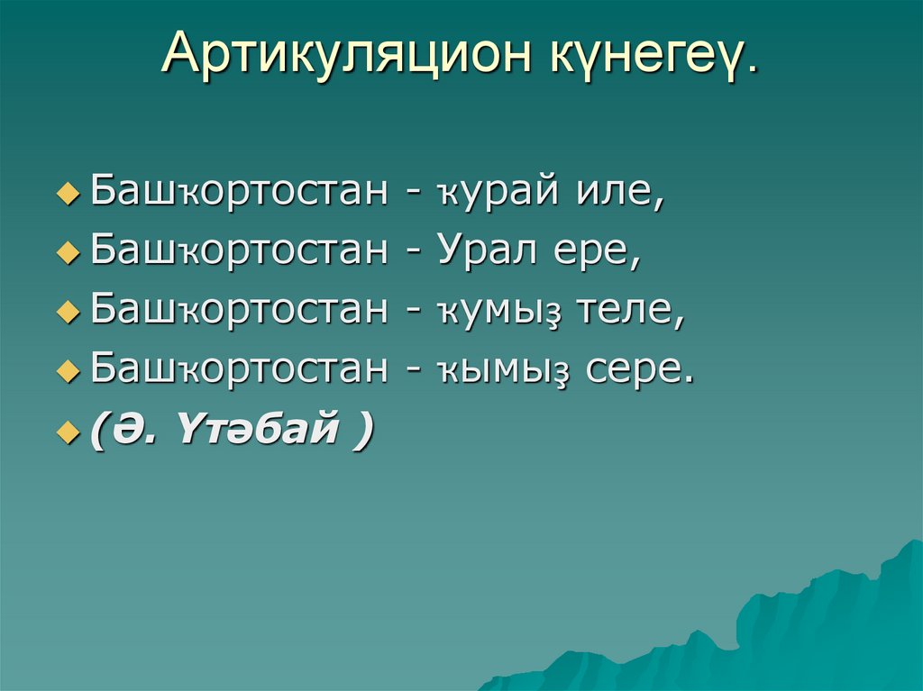 Артикуляцион күнегеү.