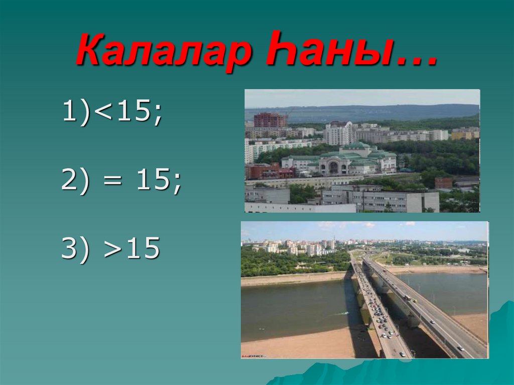 Калалар Һаны…