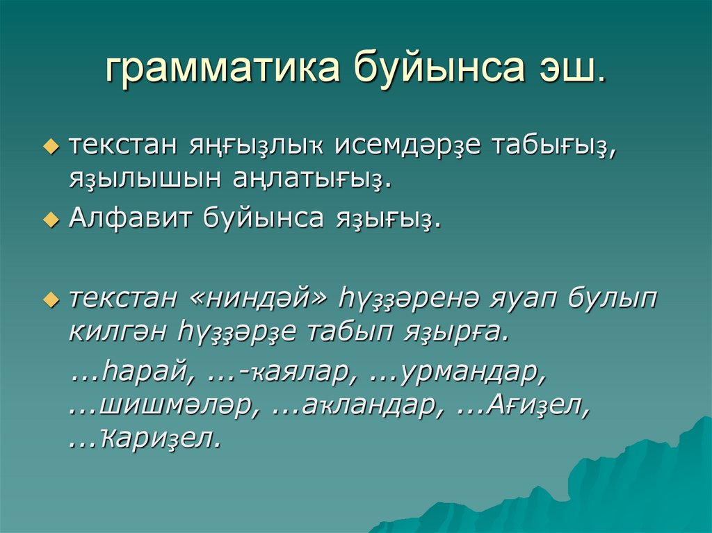 грамматика буйынса эш.