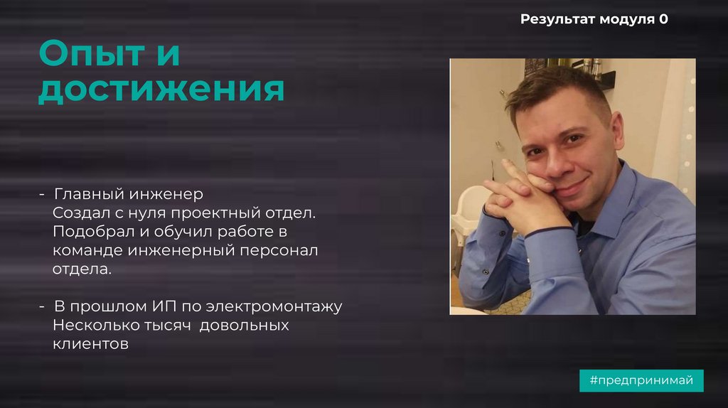 Опыт и достижения