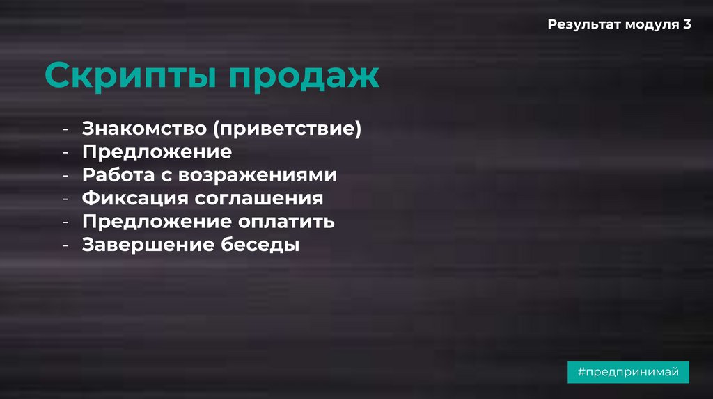 Скрипты продаж