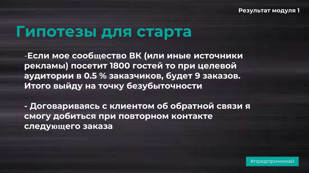 Гипотезы для старта