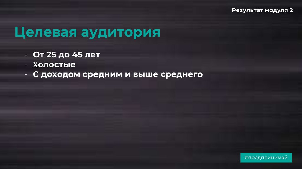 Целевая аудитория