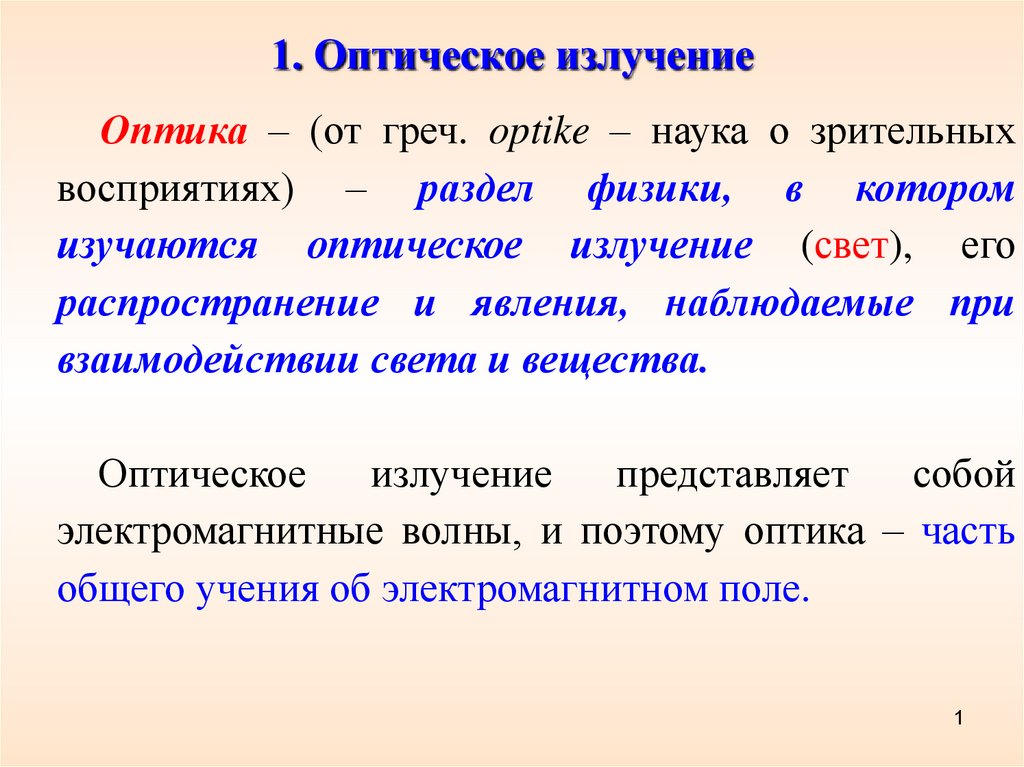 Оптическое излучение. Виды оптических излучений. Оптическое излучение его интенсивность. Оптического излучения презентация.