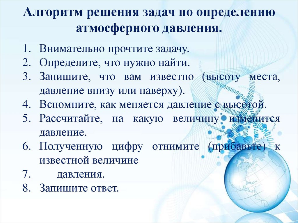 Давление 6. Задачи на атмосферное давление. Задачи по теме атмосферное давление. Решение задач на атмосферное давление. Алгоритм решения задач по определению атмосферного давления.