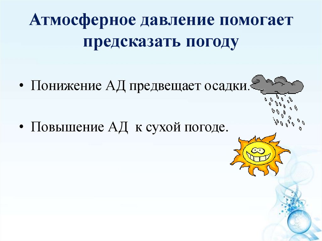 Презентация на тему атмосферное давление в жизни человека