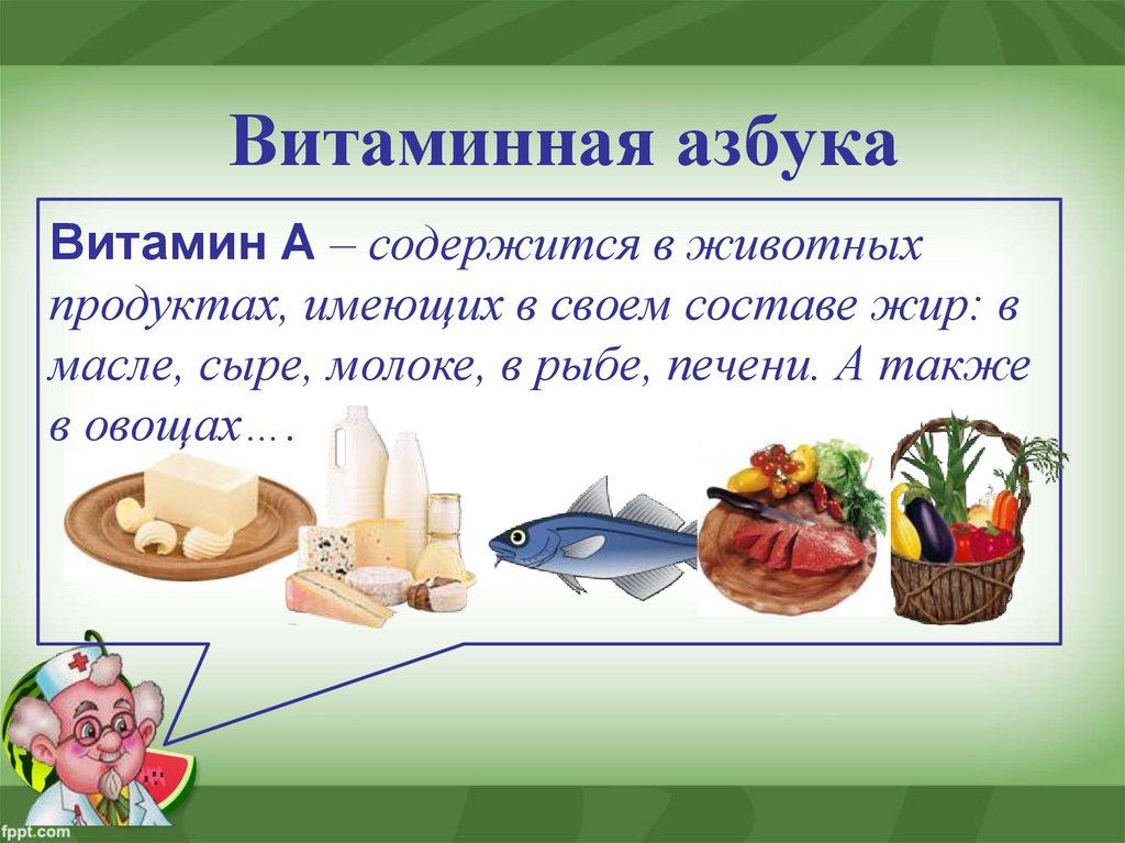 Продукты имеющие. Витаминная Азбука презентация. Азбука витаминов. Какие витамины содержатся в животных жирах. Содержится только в животных продуктах.