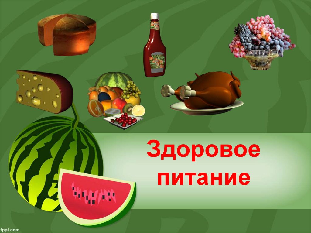 Здоровое питание