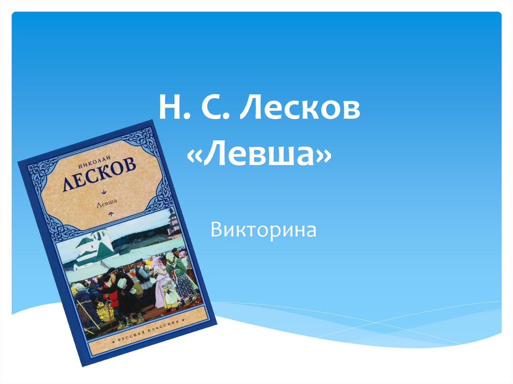 Лесков презентация левша 7 класс