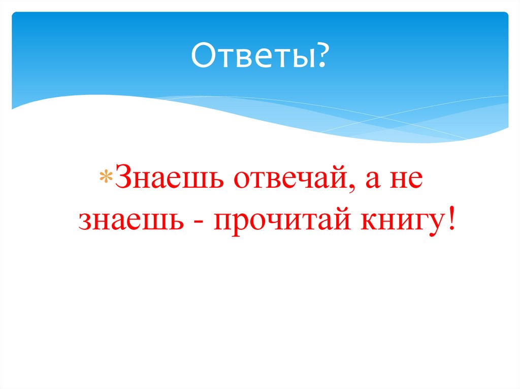 Ответы?
