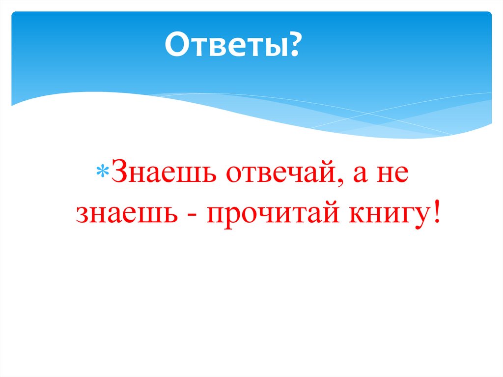 Ответы?