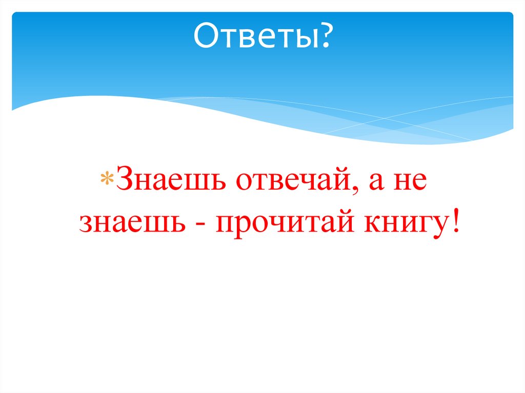 Ответы?