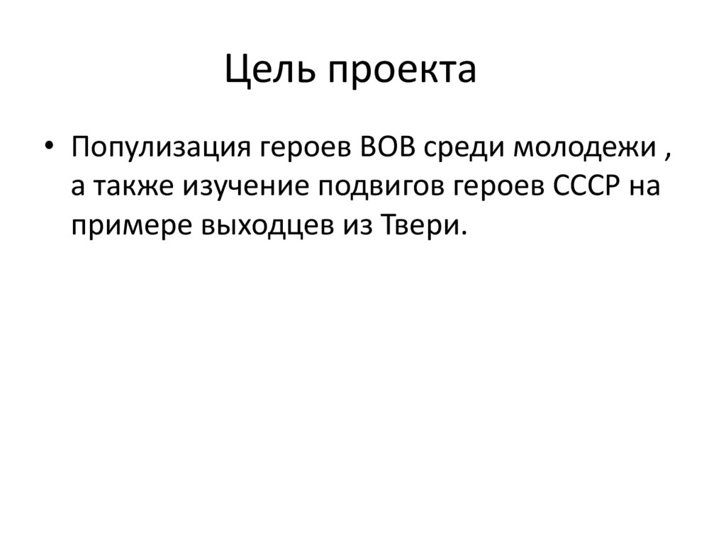 Цель проекта