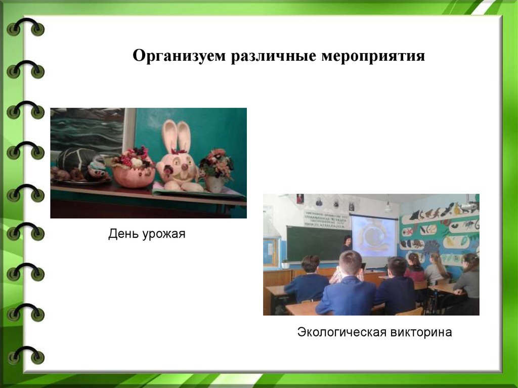 Организуем различные мероприятия