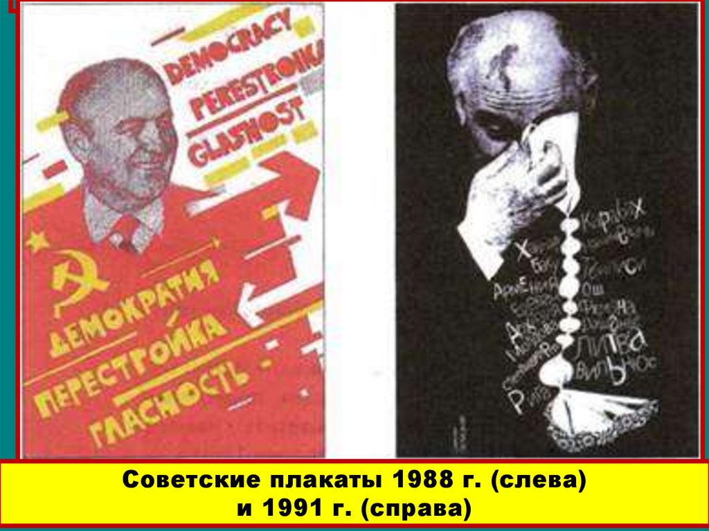 Горбачев перестройка гласность. Плакат перестройка 1991. Плакаты эпохи перестройки. Советские плакаты перестройка. Горбачев плакат.