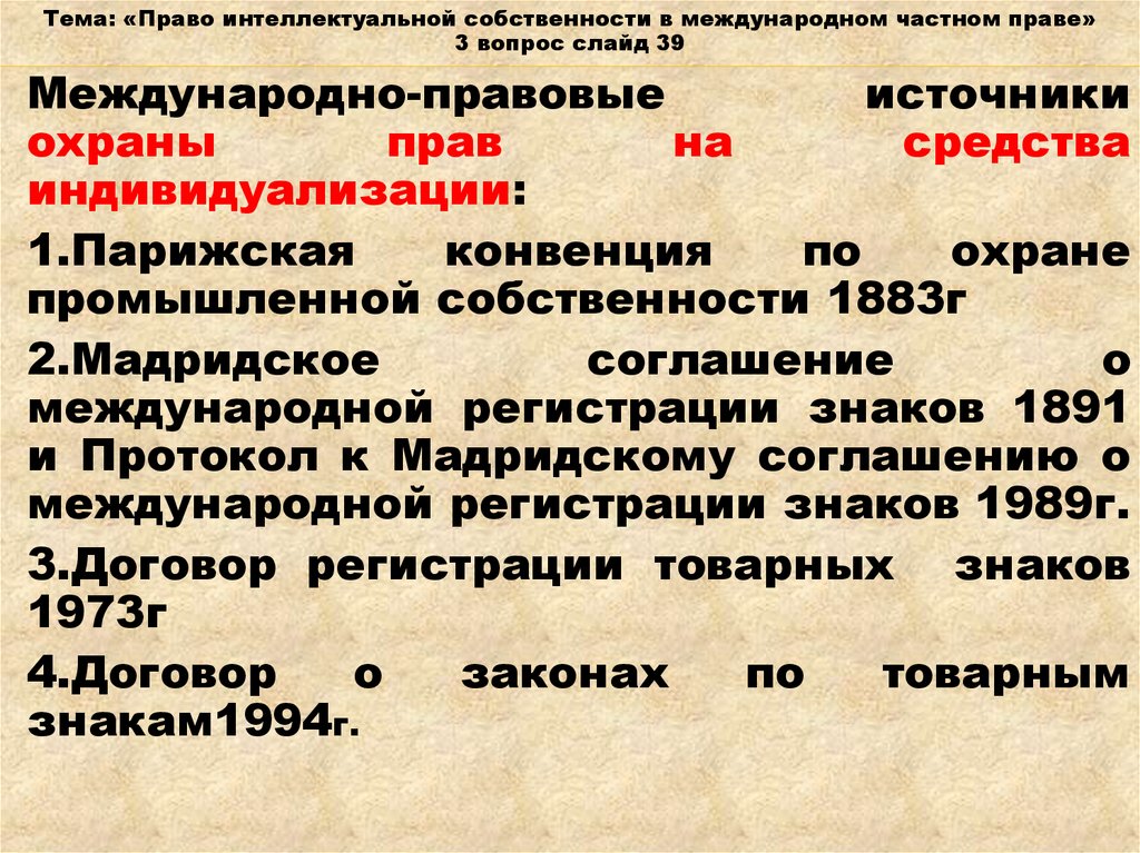 Мадридское соглашение о международной регистрации