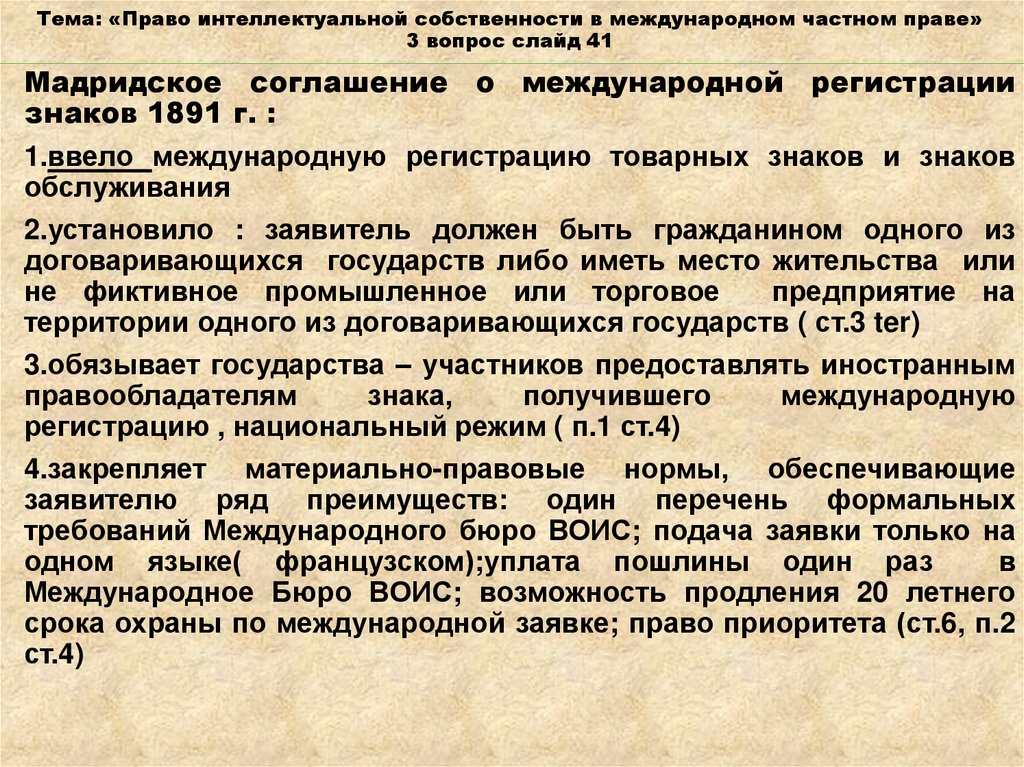 Мадридское соглашение о международной регистрации