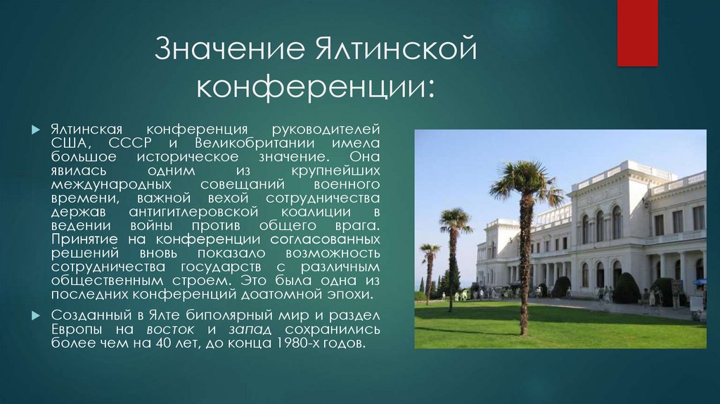 Крымская ялтинская конференция презентация